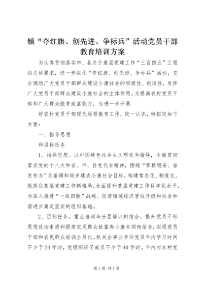 镇“夺红旗、创先进、争标兵”活动党员干部教育培训方案 (2).docx