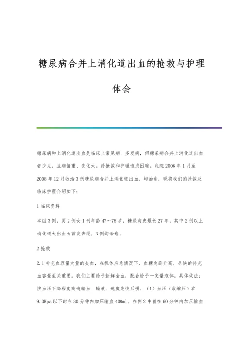 糖尿病合并上消化道出血的抢救与护理体会.docx