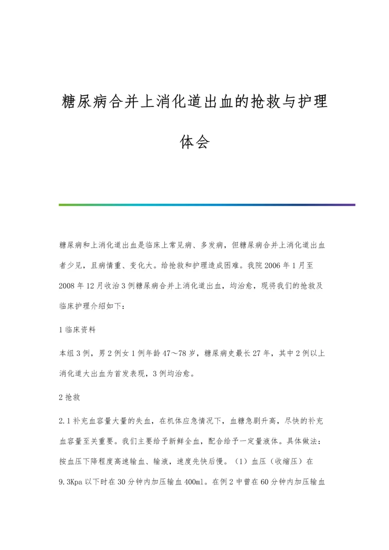 糖尿病合并上消化道出血的抢救与护理体会.docx