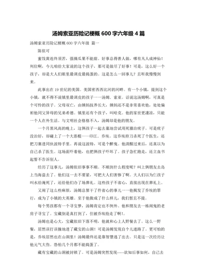 汤姆索亚历险记梗概600字六年级4篇.docx