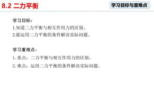 人教版 初中物理 八年级下册 第八章 运动和力  8.2二力平衡（第2课时）课件（13页ppt）