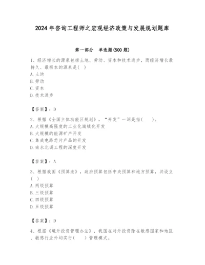 2024年咨询工程师之宏观经济政策与发展规划题库（word）.docx