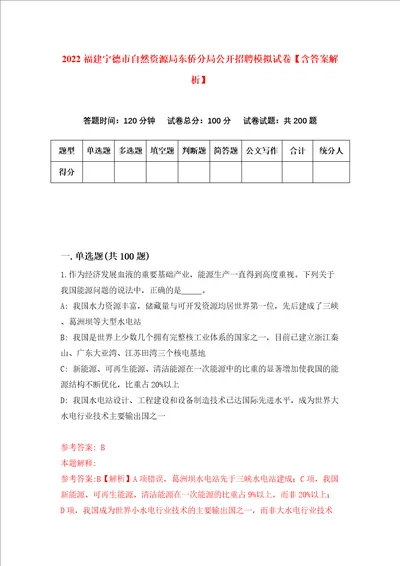 2022福建宁德市自然资源局东侨分局公开招聘模拟试卷含答案解析1