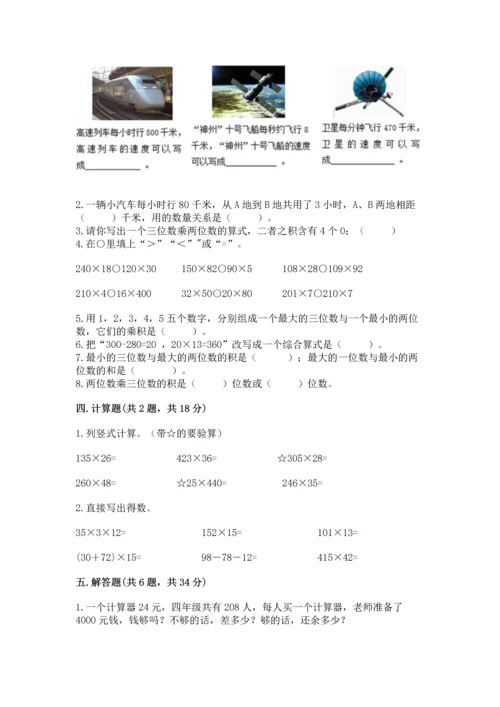 冀教版四年级下册数学第三单元 三位数乘以两位数 测试卷附参考答案【达标题】.docx