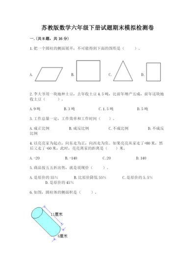 苏教版数学六年级下册试题期末模拟检测卷附答案.docx