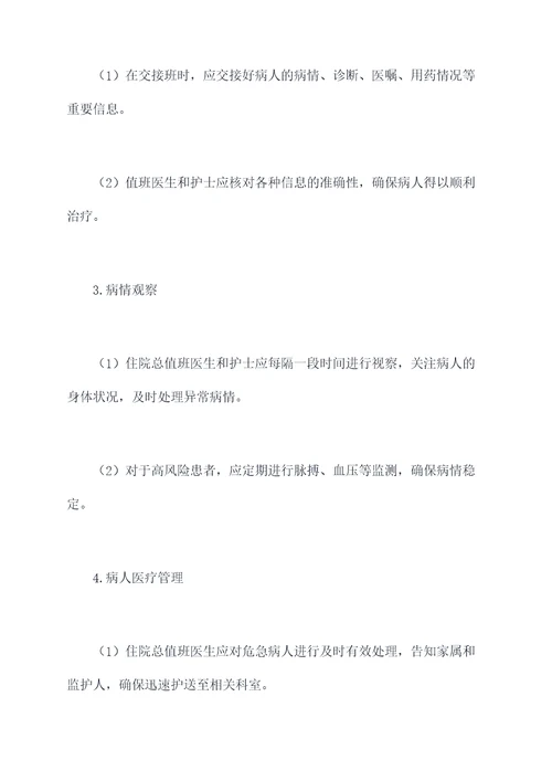 住院总值班规章制度