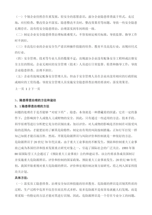 浅谈如何落实企业安全生产隐患排查治理.docx