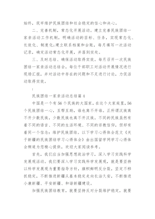 民族团结一家亲活动总结5篇.docx