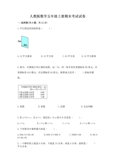 人教版数学五年级上册期末考试试卷（精华版）.docx