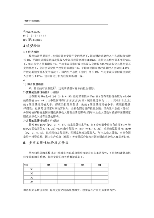 影响我国财政收入因素的实证分析