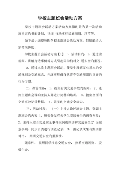 学校主题班会活动方案.docx