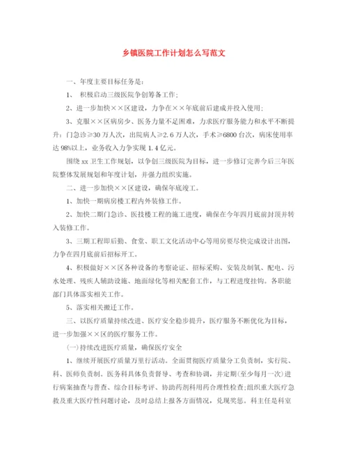 精编之乡镇医院工作计划怎么写范文.docx