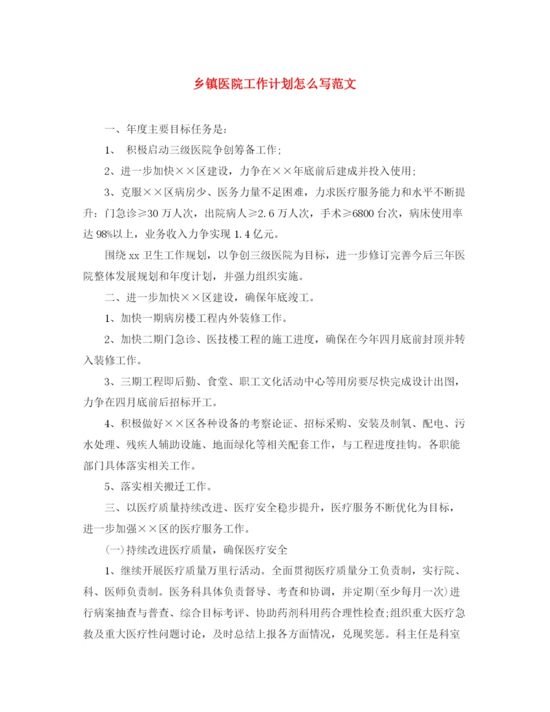 精编之乡镇医院工作计划怎么写范文.docx