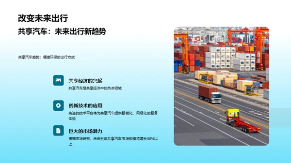 共享汽车 未来出行新篇章