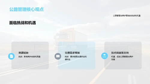 公路养护：挑战与新机遇