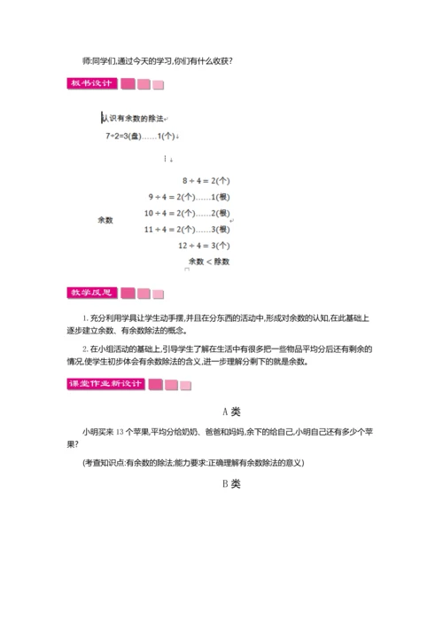 新人教版二年级下册数学第六单元《有余数的除法》教案.docx