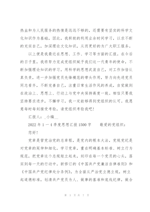 2022年1一4季度思想汇报1500字.docx