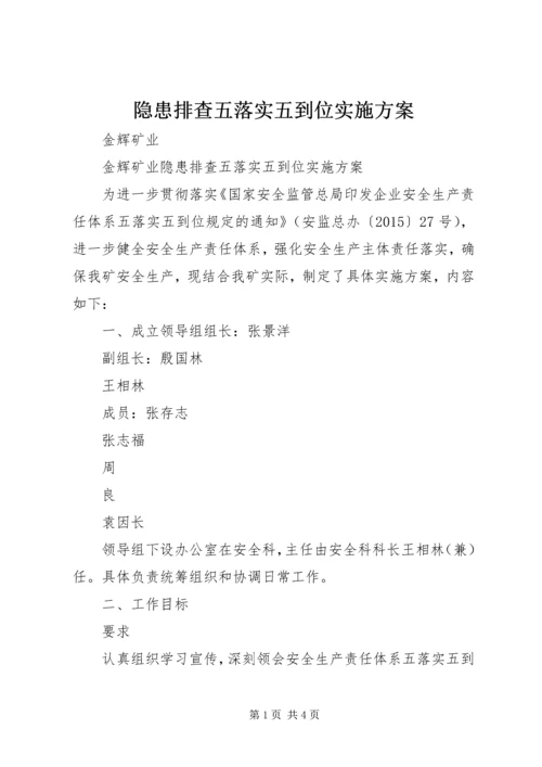 隐患排查五落实五到位实施方案.docx