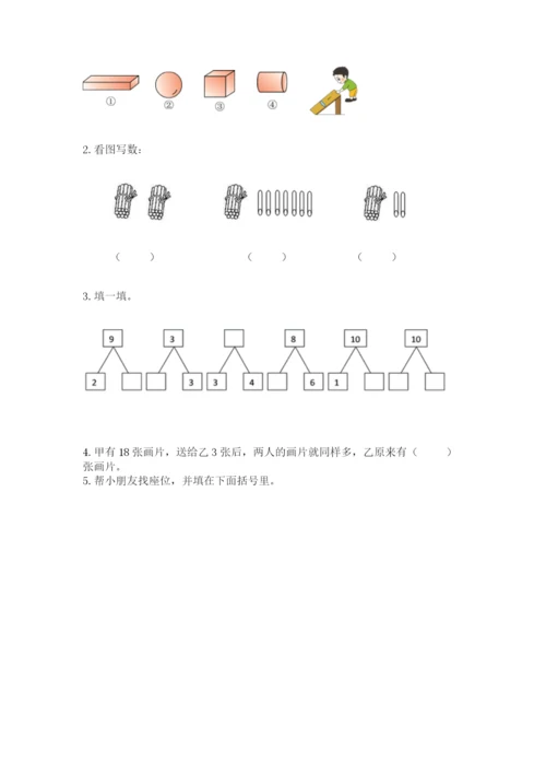 人教版一年级上册数学期末测试卷精品【易错题】.docx