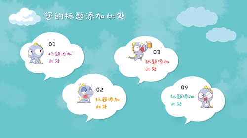 儿童早教卡通可爱动物通用PPT模板