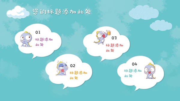 儿童早教卡通可爱动物通用PPT模板