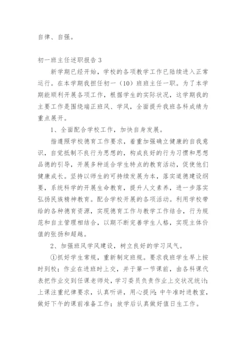 初一班主任述职报告.docx