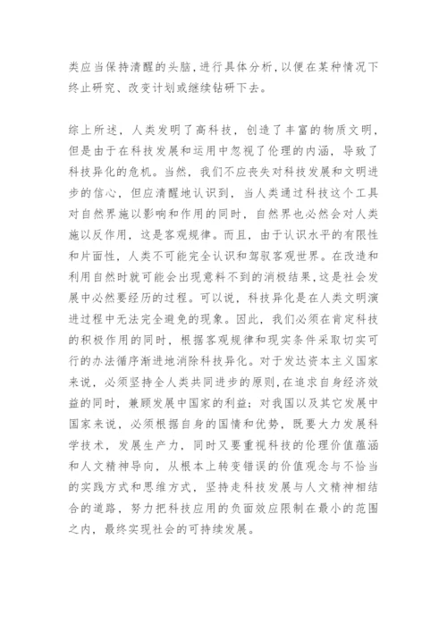 科技异化的反思论文.docx