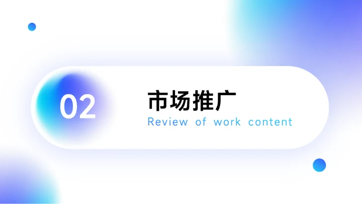 蓝紫蓝色渐变弥散企业市场计划书PPT模板