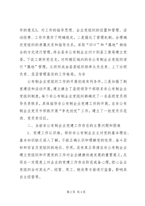 对非公有制企业党建工作的调查与思考 (4).docx