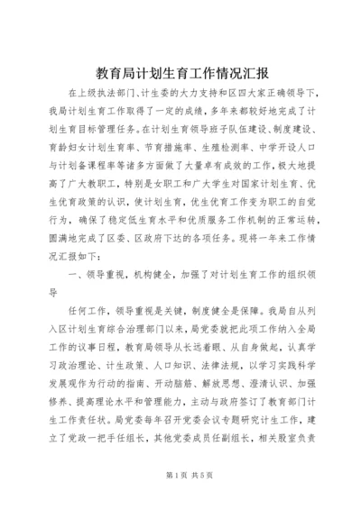 教育局计划生育工作情况汇报 (2).docx