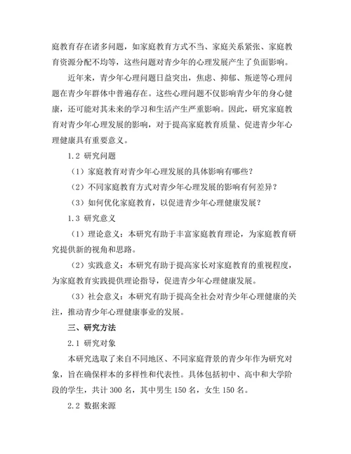 家庭教育对青少年心理发展的影响分析