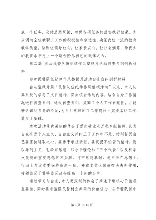 第一篇：教师队伍纪律作风整顿月活动自查剖析汇报.docx
