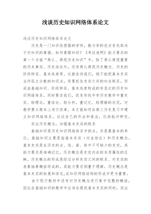 浅谈历史知识网络体系论文.docx