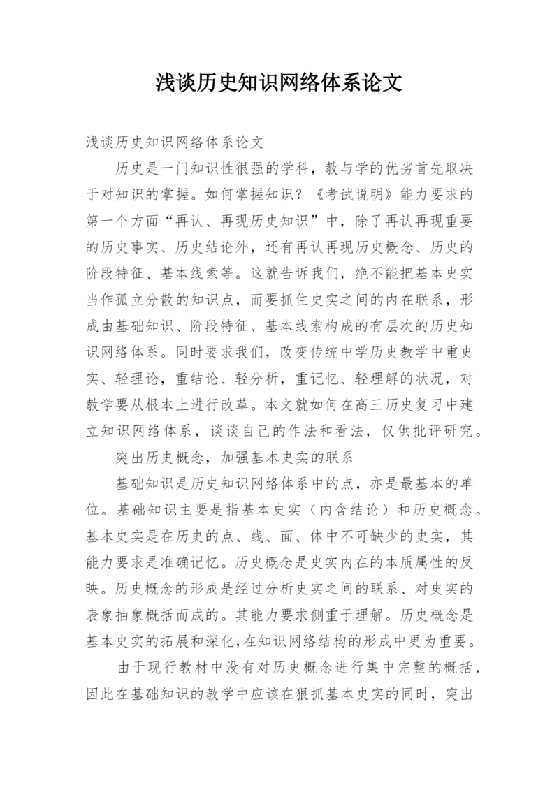 浅谈历史知识网络体系论文.docx