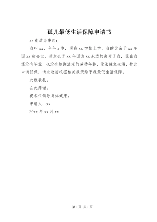 孤儿最低生活保障申请书.docx