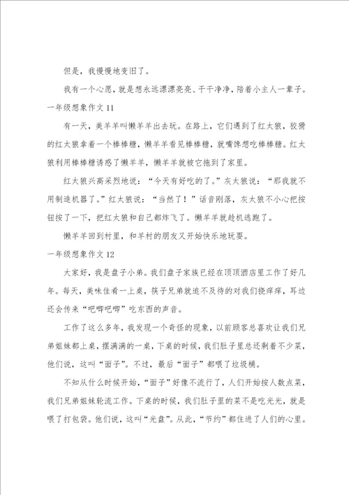 一年级想象作文15篇想象作文小学350字