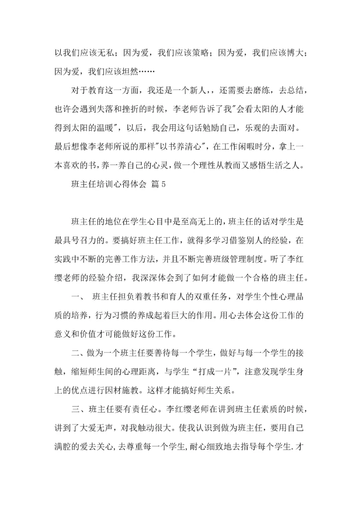关于班主任培训心得体会合集十篇.docx