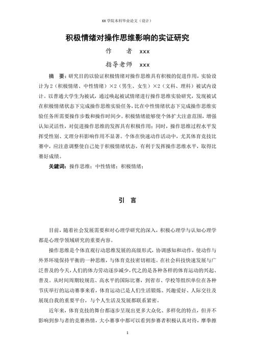 积极情绪对操作思维影响的实证研究
