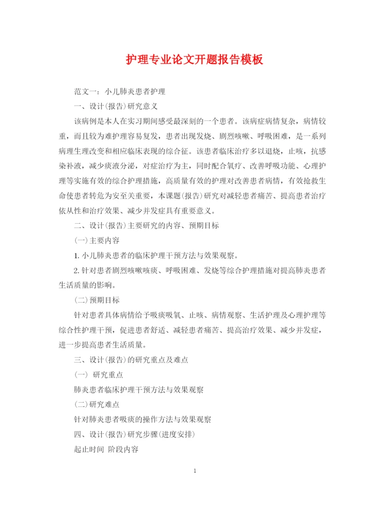 2023年护理专业论文开题报告模板.docx