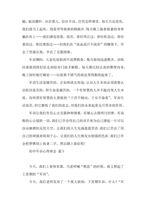 初中军训心得体会汇总八篇（一）.docx