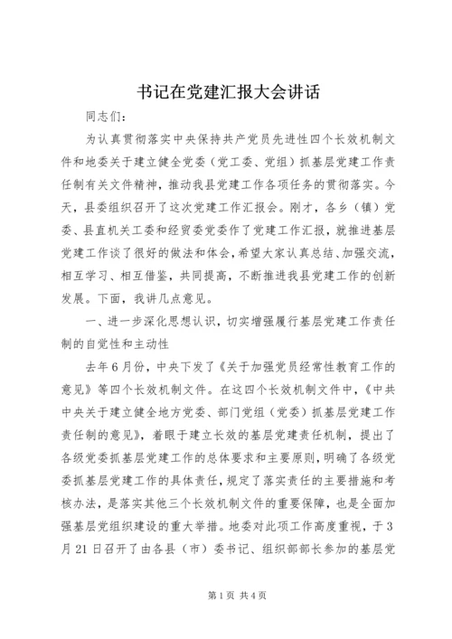 书记在党建汇报大会致辞.docx