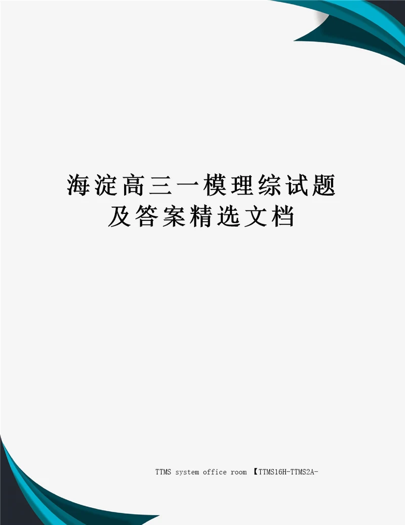 海淀高三一模理综试题及答案