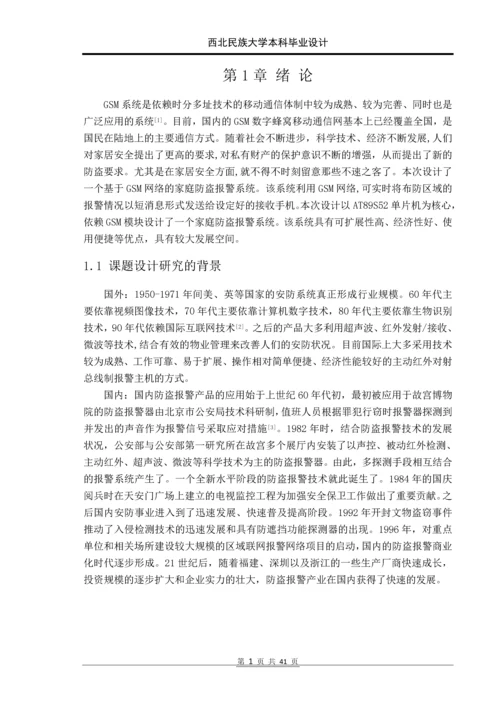 基于单片机的gsm人体感应防盗系统设计本科毕业设计正文终稿.docx