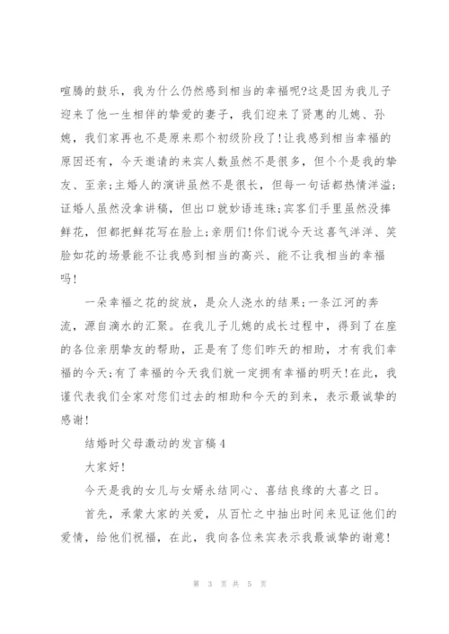 结婚时父母激动的发言稿5篇.docx