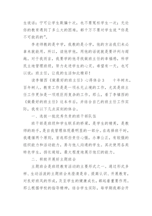 读李镇西《做最好的班主任》心得体会.docx