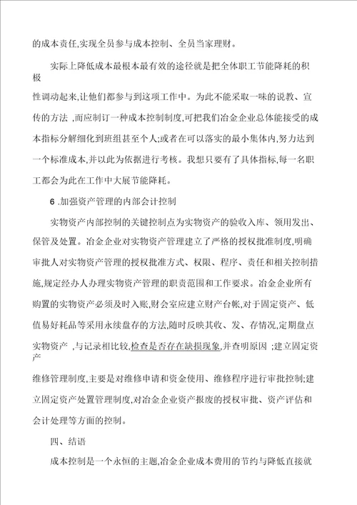 冶金企业成本控制的问题及对策