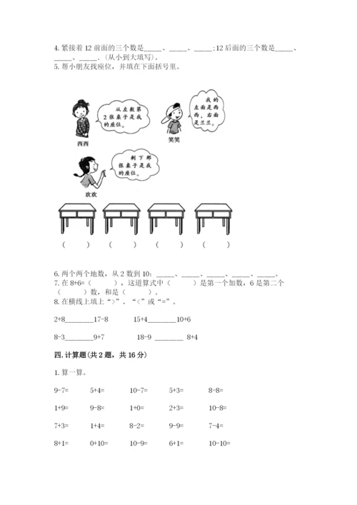 小学数学一年级上册期末测试卷含完整答案（全国通用）.docx