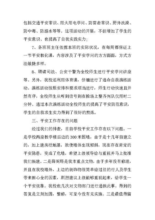小学安全员工作总结