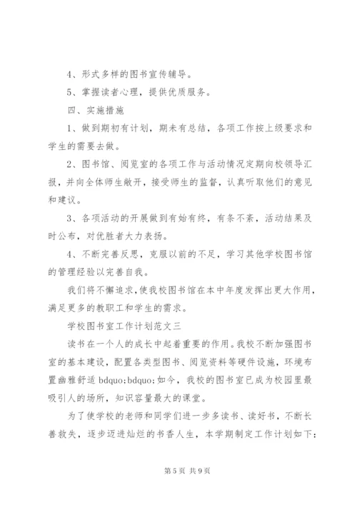 学校图书室工作计划范文3篇.docx