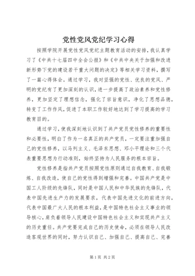 党性党风党纪学习心得.docx